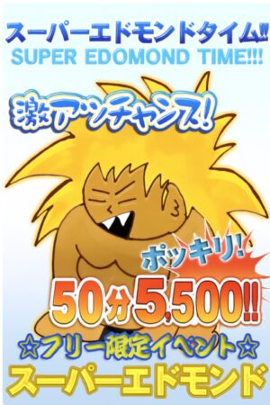 スーパーエドモンドタイム