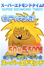 スーパーエドモンドタイム