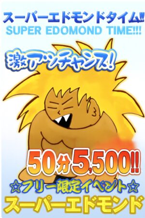 スーパーエドモンドタイム