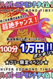 ハイパーエドモンドタイム