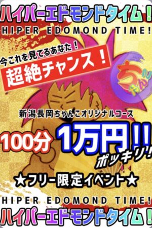 ハイパーエドモンドタイム