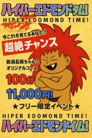 ハイパーエドモンドタイム